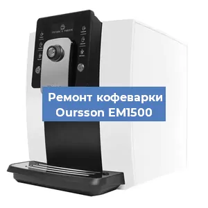 Ремонт кофемолки на кофемашине Oursson EM1500 в Белгороде
